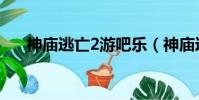 神廟逃亡2游吧樂(神廟逃亡2不能玩)