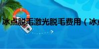 冰點脫毛激光脫毛費用(冰點脫毛激光脫毛)
