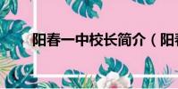 陽春一中校長簡介(陽春一中校長)