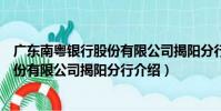 廣東南粵銀行股份有限公司揭陽分行(關于廣東南粵銀行股份有限公司揭陽分行介紹)
