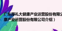 廣東厚禮大健康產業運營股份有限公司(關于廣東厚禮大健康產業運營股份有限公司介紹)