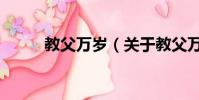教父萬歲(關于教父萬歲的簡介)