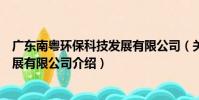 廣東南粵環保科技發展有限公司(關于廣東南粵環保科技發展有限公司介紹)