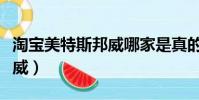 淘寶美特斯邦威哪家是真的(淘寶網美特斯邦威)