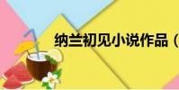 納蘭初見小說作品(納蘭初)