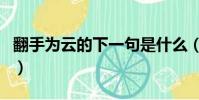 翻手為云的下一句是什么(翻手為云的下一句)
