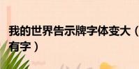 我的世界告示牌字體變大(我的世界告示牌沒有字)