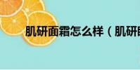 肌研面霜怎么樣(肌研眼霜怎么樣)