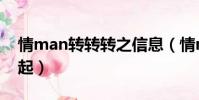 情man轉轉轉之信息(情man轉轉轉東方神起)