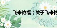 飛來艷福(關于飛來艷福的簡介)