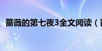 薔薇的第七夜3全文閱讀(薔薇的第七夜3)