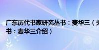 廣東歷代書家研究叢書:麥華三(關于廣東歷代書家研究叢書:麥華三介紹)