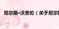 尼爾斯·沃索倫(關于尼爾斯·沃索倫簡介)