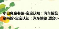 小白兔童書館·寶寶認知:汽車博覽 適合0-6歲(關于小白兔童書館·寶寶認知:汽車博覽 適合0-6歲簡介)