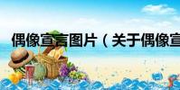 偶像宣言圖片(關于偶像宣言圖片的簡介)