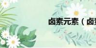 鹵素元素(鹵素)