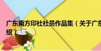 廣東南方印社社員作品集(關于廣東南方印社社員作品集介紹)