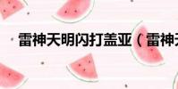雷神天明閃打蓋亞(雷神天明閃怎么打)