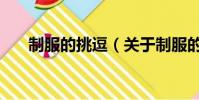 制服的挑逗(關于制服的挑逗的簡介)