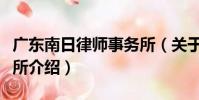 廣東南日律師事務所(關于廣東南日律師事務所介紹)