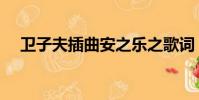 衛子夫插曲安之樂之歌詞(衛子夫插曲)