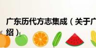廣東歷代方志集成(關于廣東歷代方志集成介紹)