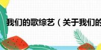 我們的歌綜藝(關于我們的歌綜藝的簡介)