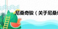 尼桑奇駿(關于尼桑奇駿簡介)