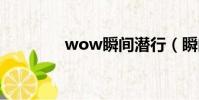 wow瞬間潛行(瞬間潛行)