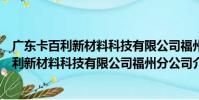 廣東卡百利新材料科技有限公司福州分公司(關于廣東卡百利新材料科技有限公司福州分公司介紹)