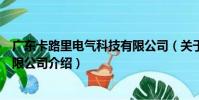 廣東卡路里電氣科技有限公司(關于廣東卡路里電氣科技有限公司介紹)