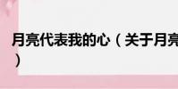 月亮代表我的心(關于月亮代表我的心的簡介)