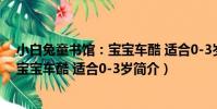 小白兔童書館:寶寶車酷 適合0-3歲(關于小白兔童書館:寶寶車酷 適合0-3歲簡介)