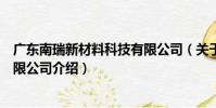 廣東南瑞新材料科技有限公司(關于廣東南瑞新材料科技有限公司介紹)