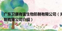 廣東衛康有害生物防制有限公司(關于廣東衛康有害生物防制有限公司介紹)