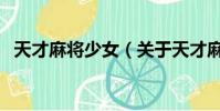 天才麻將少女(關于天才麻將少女的簡介)