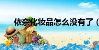 依奈化妝品怎么沒有了(依奈化妝品)