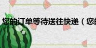 您的訂單等待送往快遞(您的訂單等待送往)