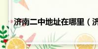 濟南二中地址在哪里(濟南二中地址)