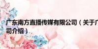 廣東南方直播傳媒有限公司(關于廣東南方直播傳媒有限公司介紹)