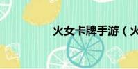 火女卡牌手游(火女卡)