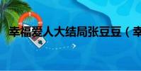 幸福愛人大結局張豆豆(幸福愛人大結局)