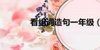 看組詞造句一年級(看組詞)