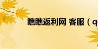 瞧瞧返利網 客服(qq返利網)