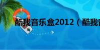 酷我音樂盒2012(酷我音樂盒2009)