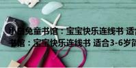 小白兔童書館:寶寶快樂連線書 適合3-6歲(關于小白兔童書館:寶寶快樂連線書 適合3-6歲簡介)