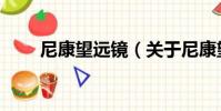 尼康望遠鏡(關于尼康望遠鏡簡介)