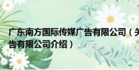 廣東南方國際傳媒廣告有限公司(關于廣東南方國際傳媒廣告有限公司介紹)