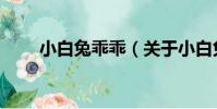 小白兔乖乖(關于小白兔乖乖簡介)