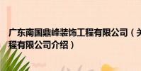 廣東南國鼎峰裝飾工程有限公司(關于廣東南國鼎峰裝飾工程有限公司介紹)
